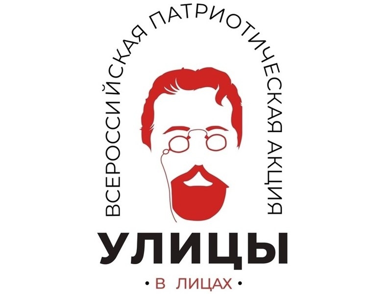 Всероссийская патриотическая акция "Улицы в лицах"