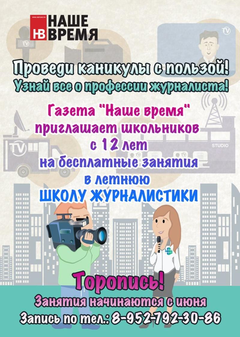 Приглашаем школьников с 12 лет на бесплатные занятия в летнюю Школу журналистики