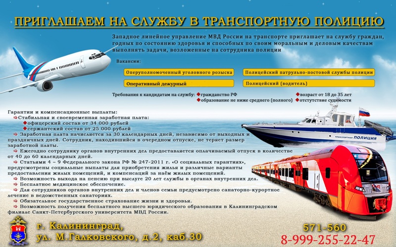 Линейный отдел полиции на воздушном транспорте проводит набор кандидатов для службы в транспортной полиции на должностях офицерского и сержантского состава