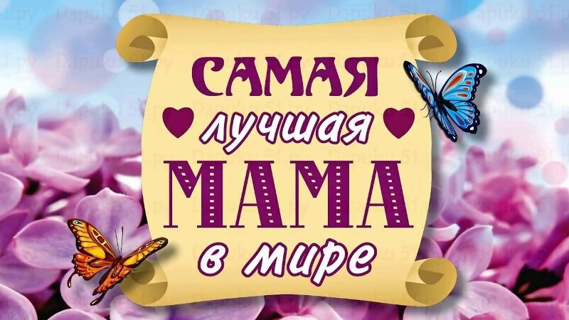Самая-самая мама