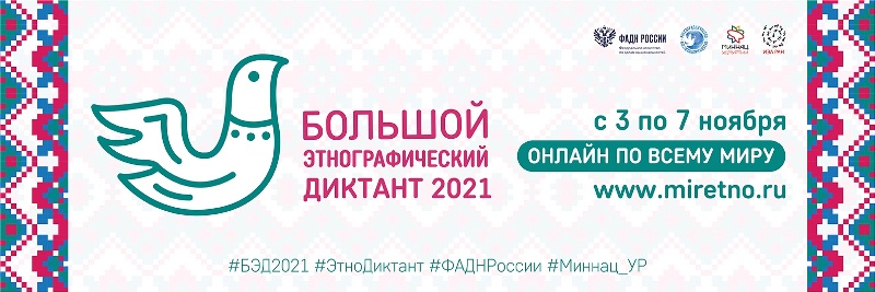 Калининградская область присоединяется к Большому этнографическому диктанту
