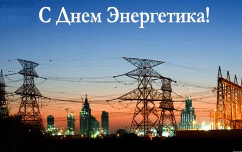Уважаемые энергетики!