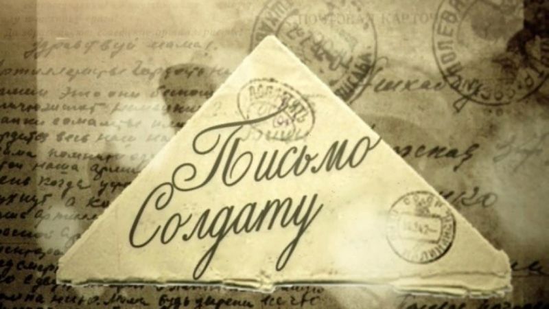 Мы запускаем акцию «Письмо солдату»