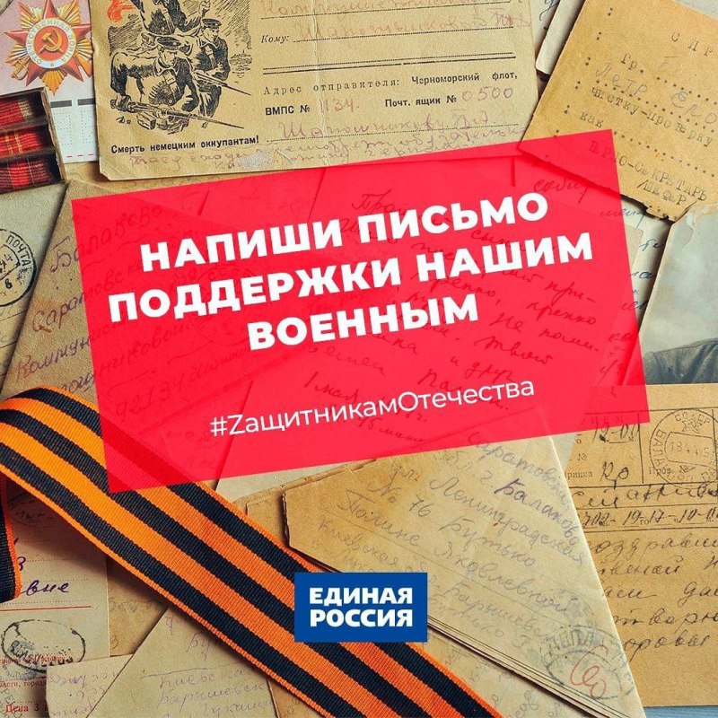 Напиши письмо Zащитникам Отечества