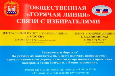Работает общественная «горячая линия» связи с избирателями