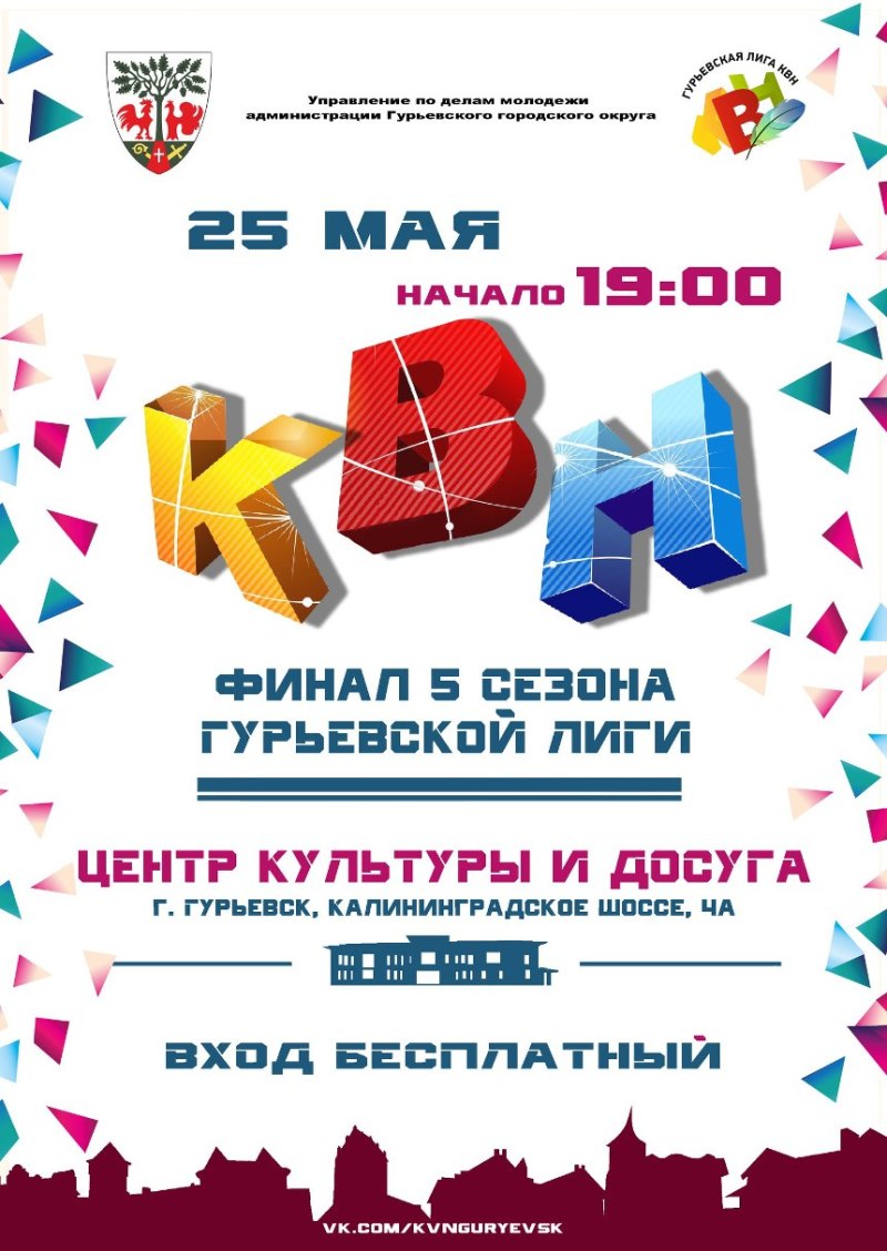Изменена дата финала 5-го сезона Гурьевской лиги КВН