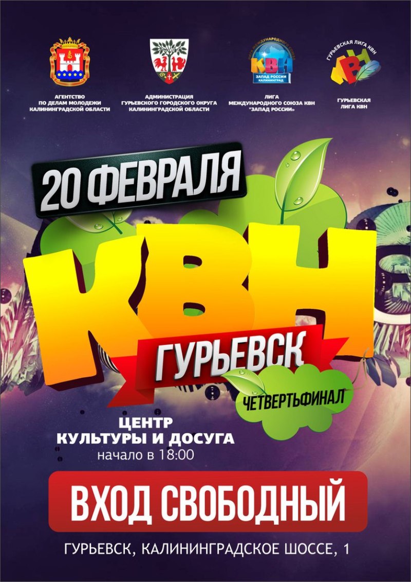 Приглашаем всех жителей и гостей округа на четвертьфинал третьего сезона игр Гурьевской лиги КВН