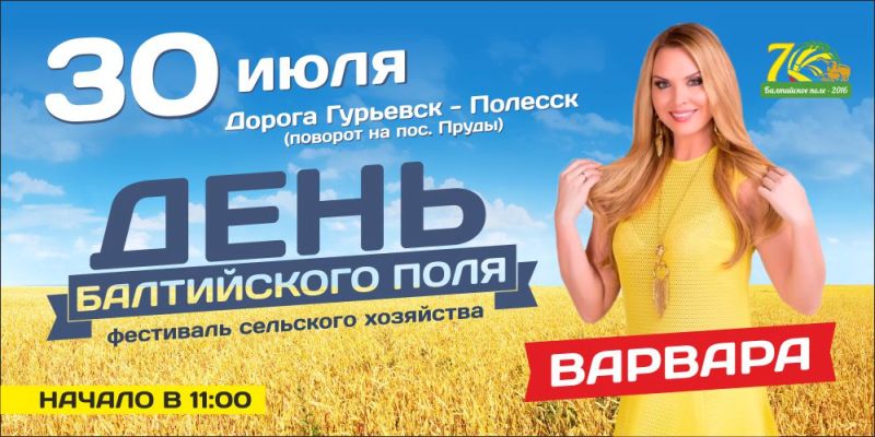 Общеобластной праздник «День балтийского поля» пройдет впервые – в Гурьевском округе