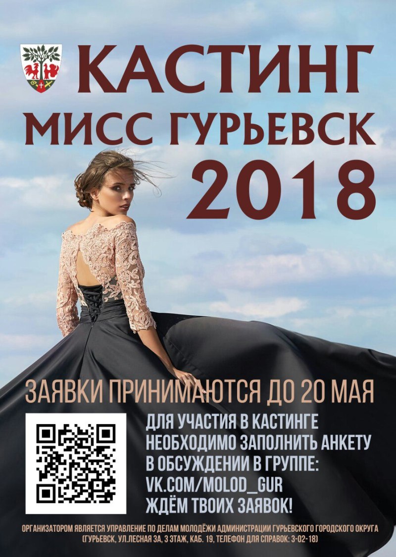 Кастинг на "Мисс Гурьевск - 2018"