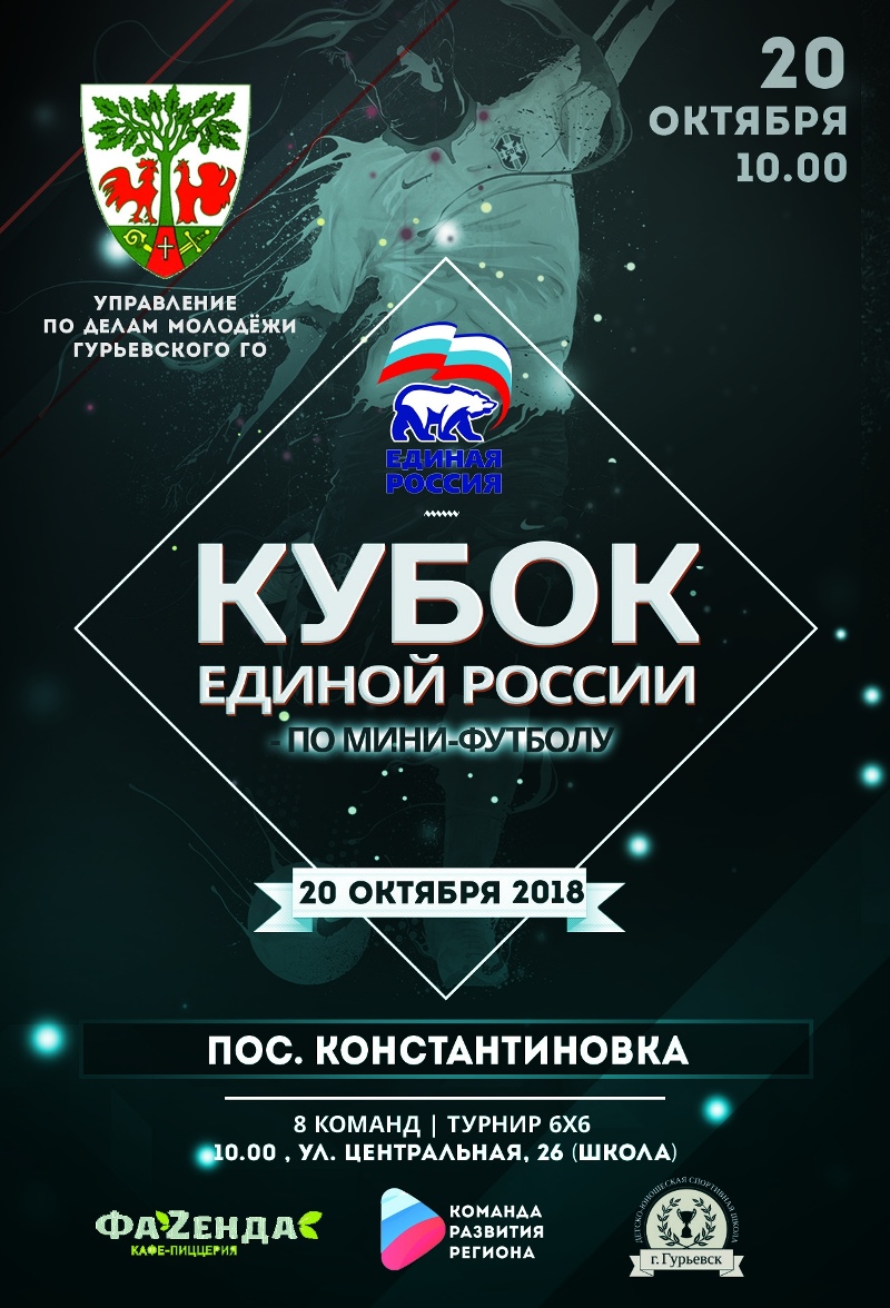 В рамках проекта «Детский спорт» в Гурьевске состоится матч по мини-футболу на кубок «Единой России»
