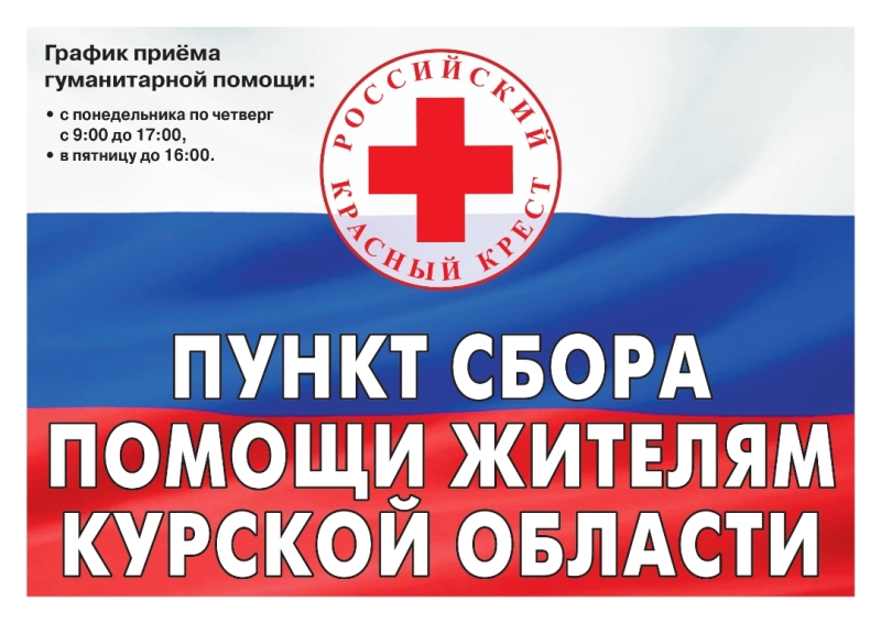 В редакции газеты «Наше время» совместно с региональным отделением Красного Креста начинает работать пункт сбора помощи жителям Курской области