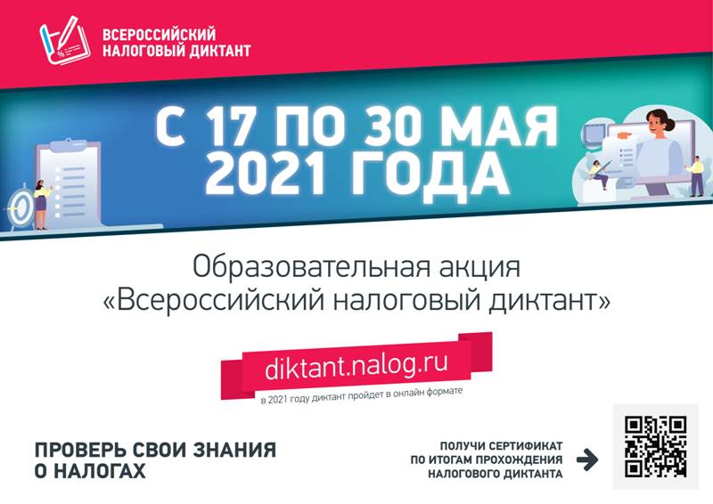Федеральная налоговая служба приглашает написать «Налоговый диктант»