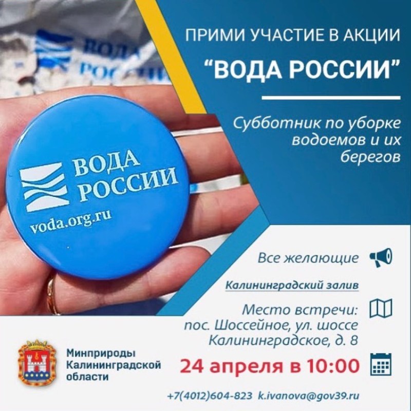 Акция чистоты «Вода России»