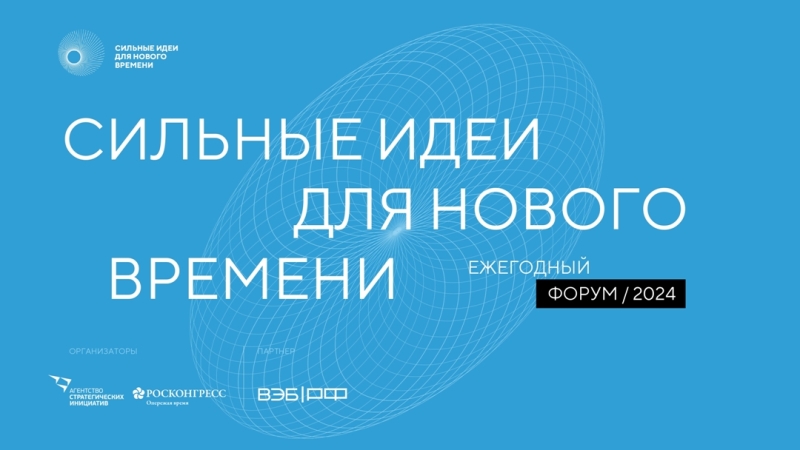 Агентство стратегических инициатив и Фонд Росконгресс проводят федеральный форум «Сильные идеи для нового времени»