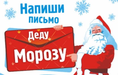Напиши Деду Морозу!