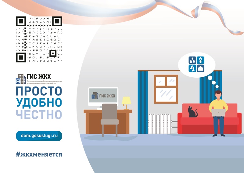 Государственная информационная система ЖКХ — это современная и удобная платформа