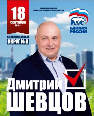 Дмитрий ШЕВЦОВ: «Нам решать, каким будет будущее округа»