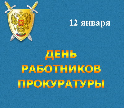 Уважаемые сотрудники прокуратуры Гурьевского округа!