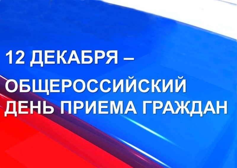 12 декабря состоится прием граждан