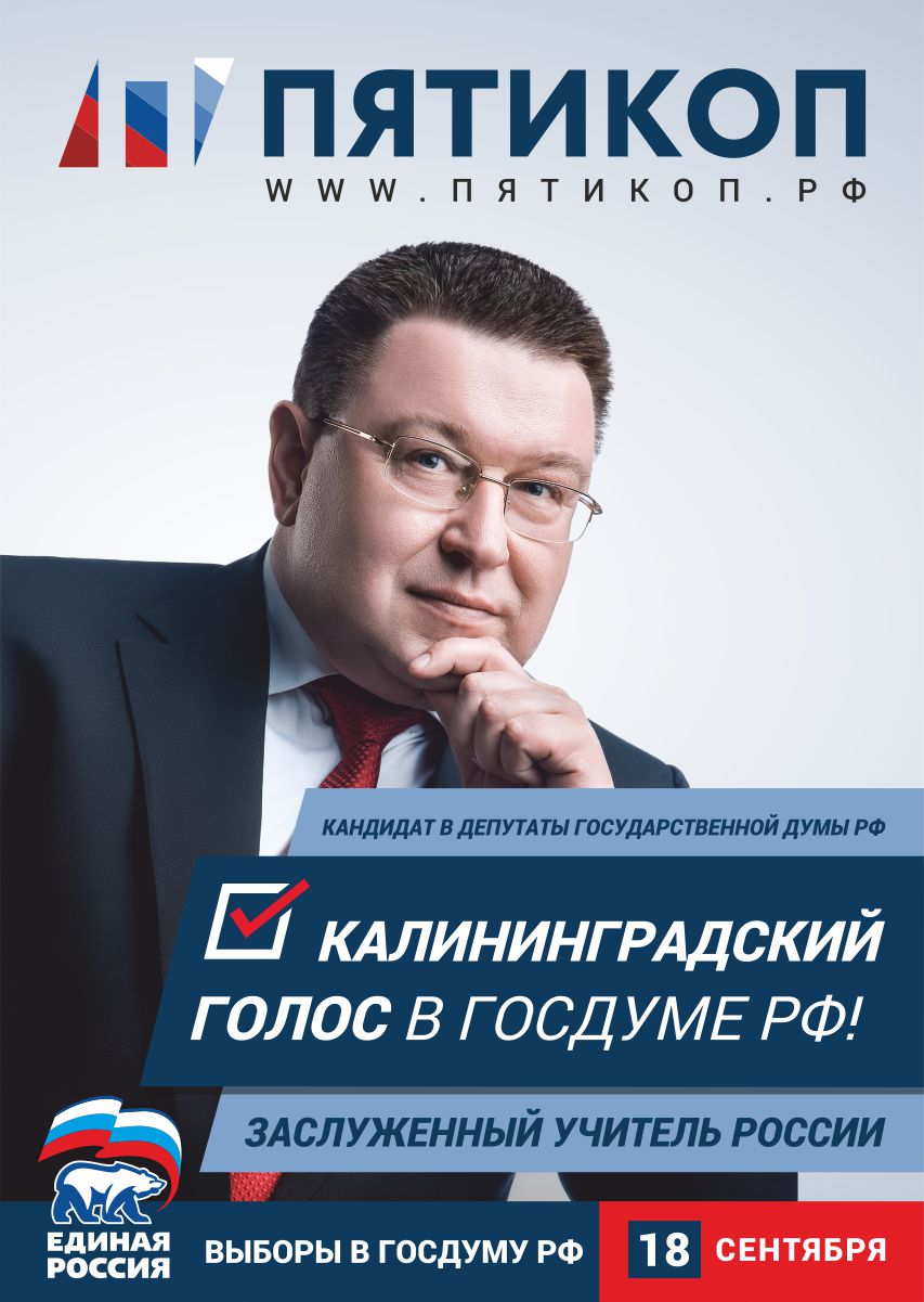 Калининградский голос в Госдуме РФ