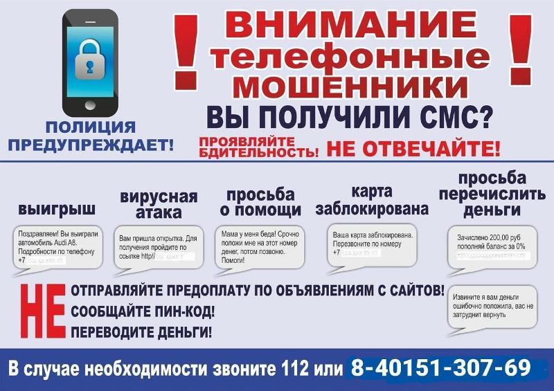 ОМВД России «Гурьевский» призывает: Граждане, будьте бдительны, не дайте себя обмануть!