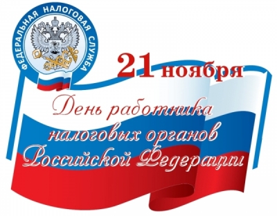 Уважаемые работники и ветераны налоговой службы!
