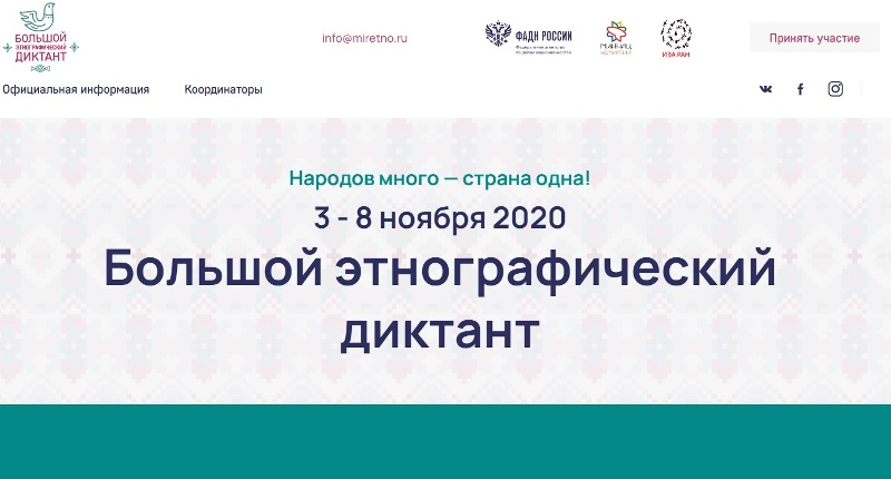 Большой этнографический диктант