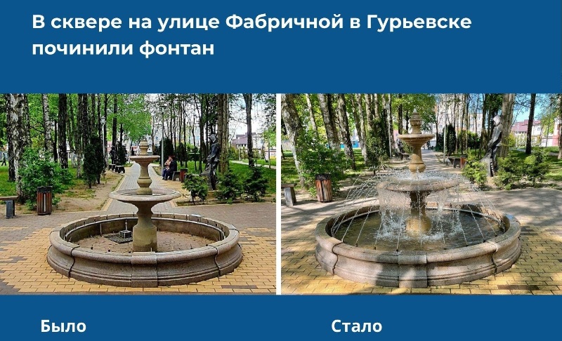 В сквере на улице Фабричной в Гурьевске починили фонтан