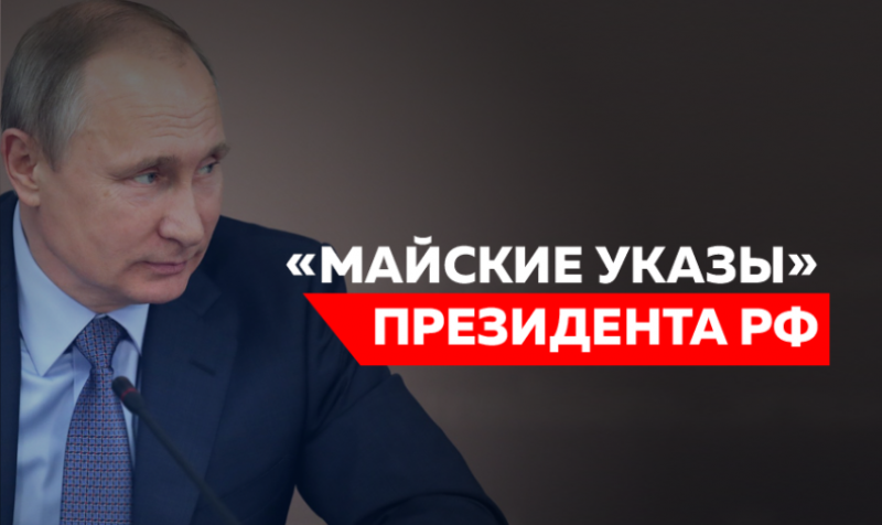 Майские Указы: от здравоохранения до экономической политики