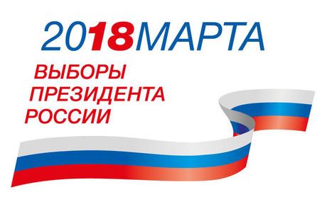 В России официально стартовала избирательная кампания