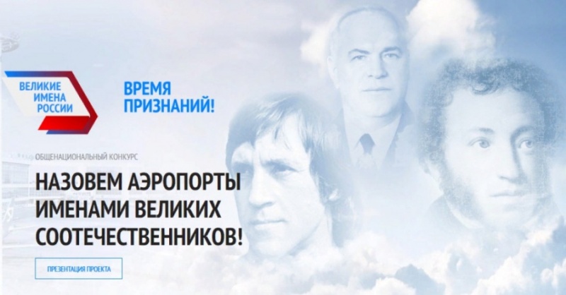В Калининграде стартовал общенациональный конкурс по присвоению российским аэропортам имён великих соотечественников