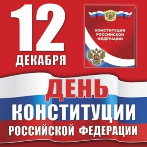 Примите искренние поздравления с Днем Конституции Российской Федерации!
