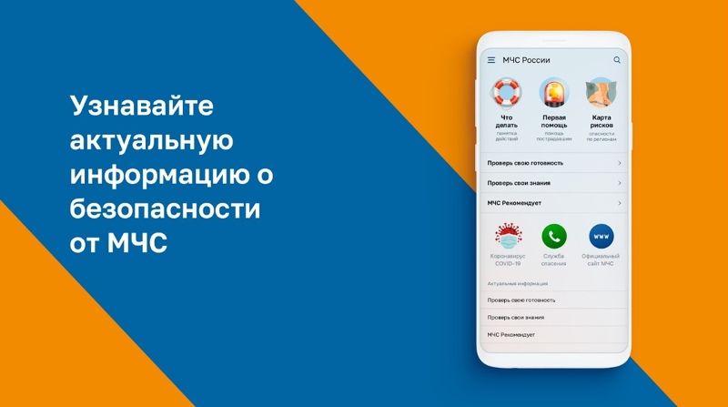 Мобильное приложение «МЧС России»!