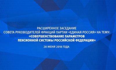 Предложения Совета руководителей фракций ЕР по пенсионной системе будут проработаны совместно с Правительством