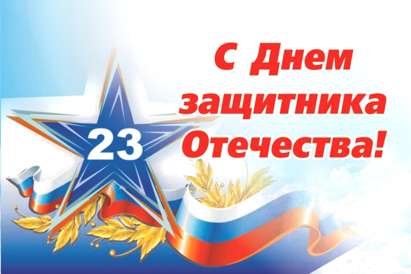 Примите искренние поздравления с Днем защитника Отечества!