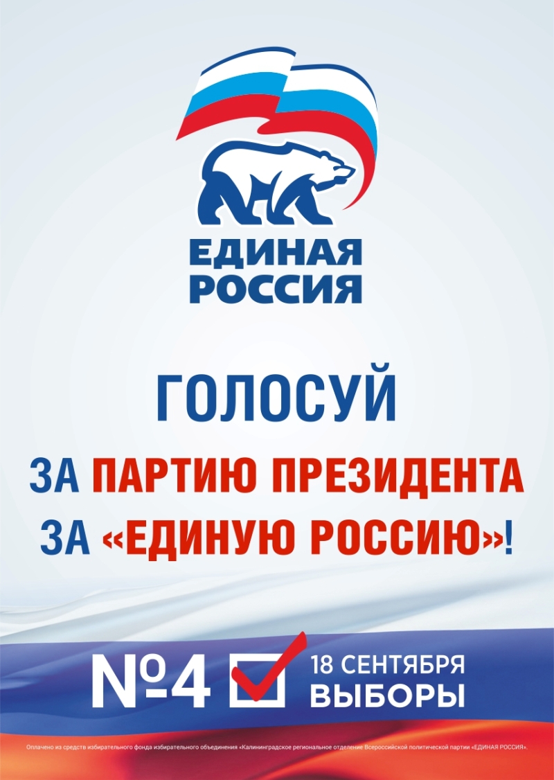 Голосуй за партию президента за "Единую Россию"!