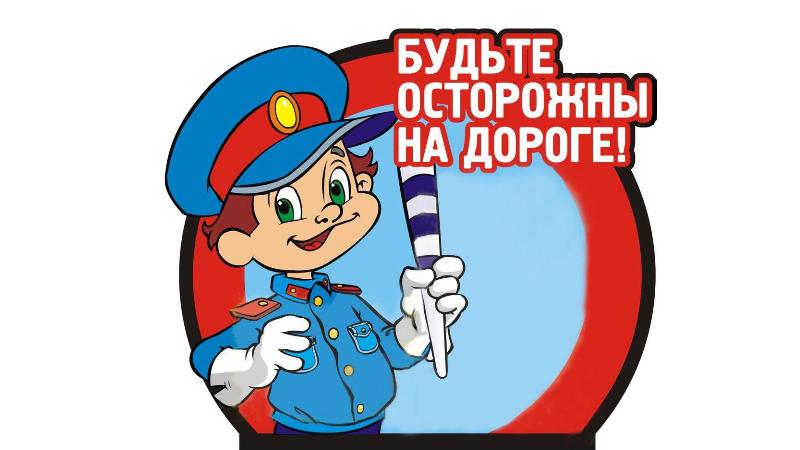 Госавтоинспекция напоминает Правила дорожного движения несовершеннолетним, их родителям и педагогам