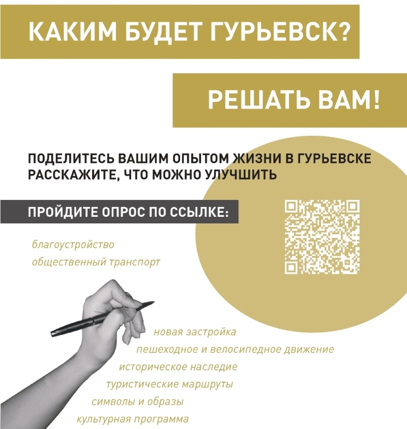 Внесите свой вклад в будущее Гурьевска!