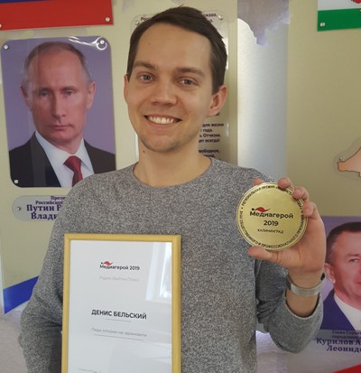 Денис Бельский – наш «Медиагерой-2019»
