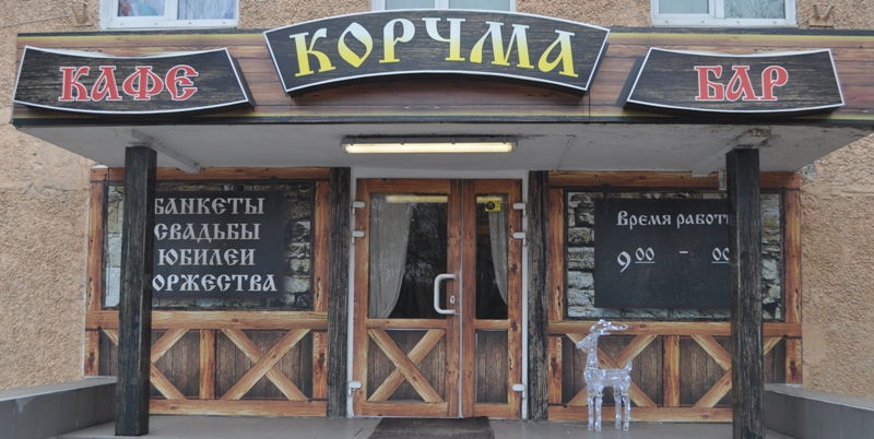 Кафе-бар «Корчма»: вкусно, по-домашнему и недорого
