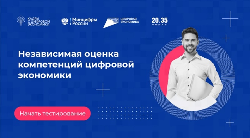 Независимая оценка компетенций цифровой экономики