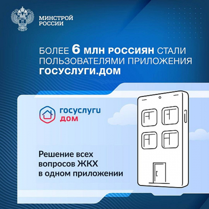 Более 6 миллионов россиян освоили приложение «Госуслуги.Дом»