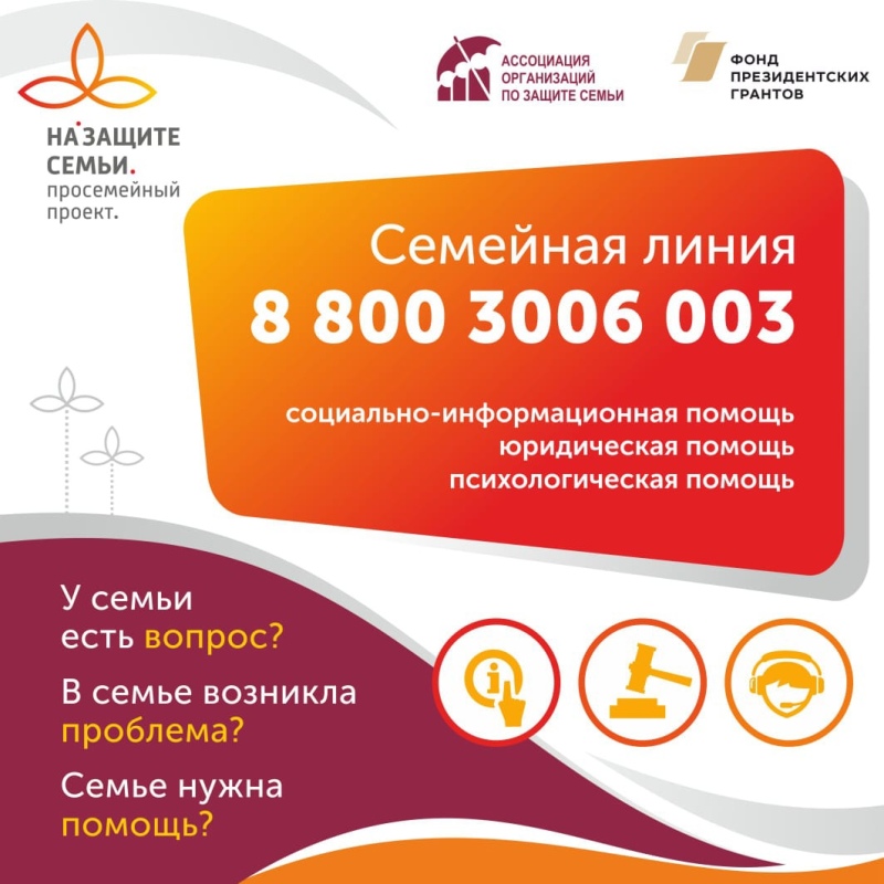 На защите семьи и детства