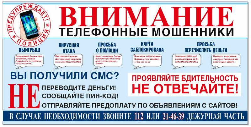 Внимание! Телефонные мошенники