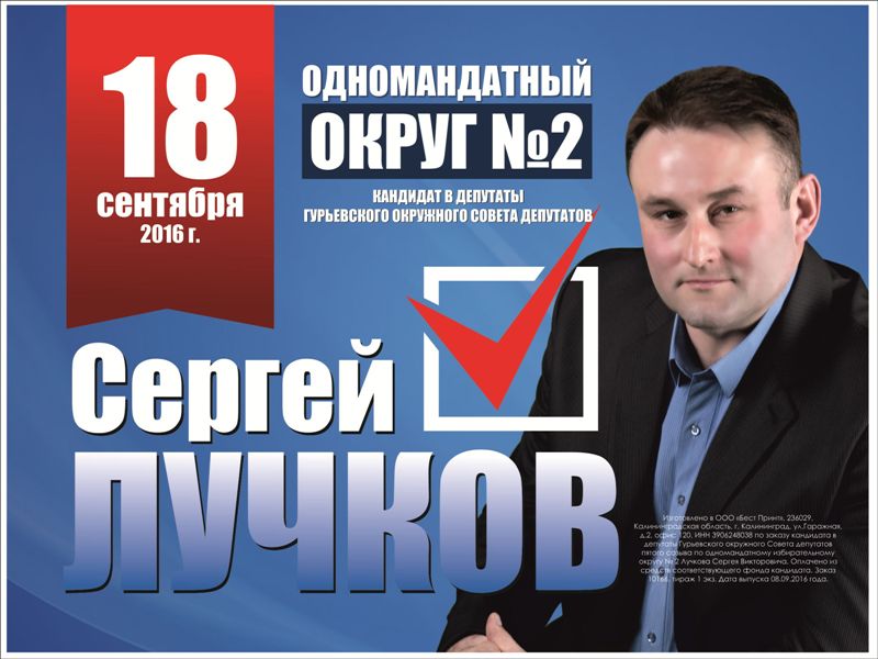 Я, ЛУЧКОВ Сергей Викторович, баллотируюсь в депутаты Гурьевского окружного Совета депутатов по одномандатному округу № 2