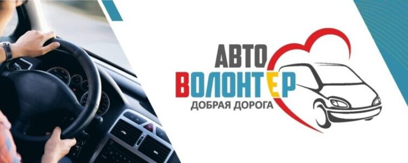 Волонтеры всегда придут на помощь!