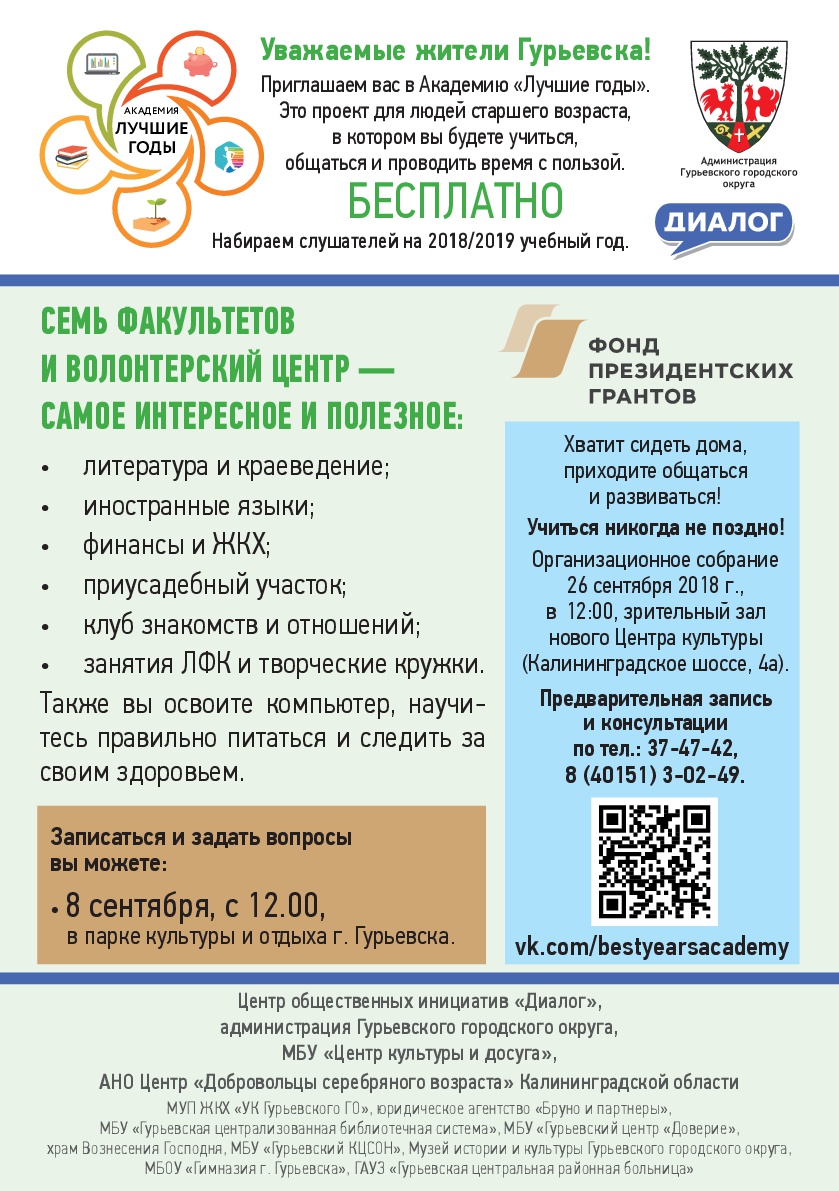 Приглашаем в Академию «Лучшие годы»