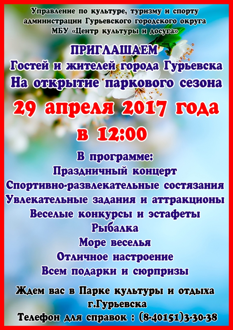 Открытие паркового сезона в Гурьевске