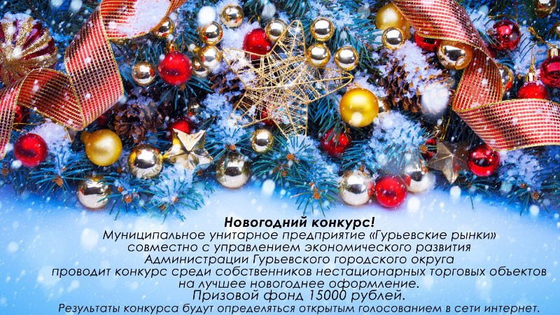 МУП «Гурьевские рынки» проводит конкурс среди собственников нестационарных торговых объектов