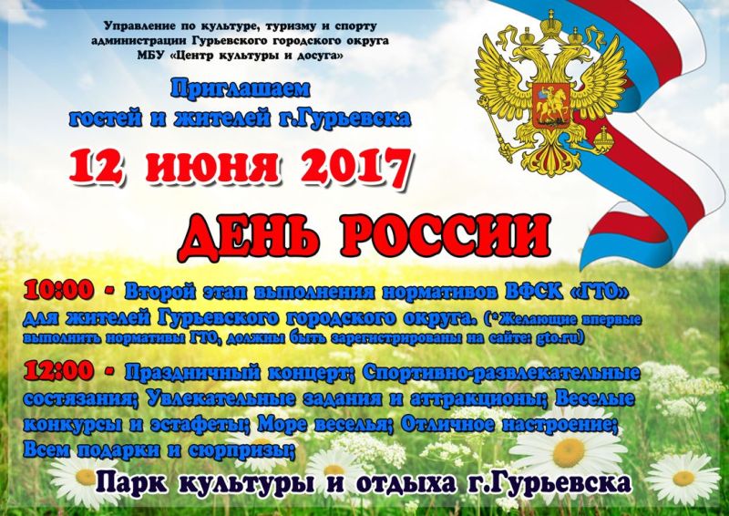 В Гурьевске пройдут праздничные мероприятия в честь Дня России